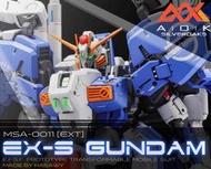 【魯巴夢想飛船】AOK MG 1/100 EX-S EXS 鋼彈 1.5 GK 樹脂 白模 改件