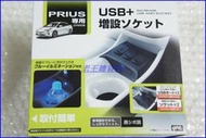 (老王雜貨店)Prius 4 點菸器擴充 USB  (現貨供應中)