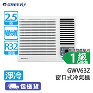 GREE 格力 GWV63Z 2.5匹 變頻 雙黑鑽 淨冷 窗口式冷氣機