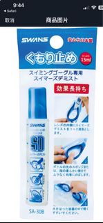 SWANS 泳鏡防霧劑 SA-30B