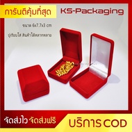 กล่องกำมะหยี่ใส่พระ ปูเรียบ สำหรับใส่พระ ทอง ทองท่อง เครื่องประดับ แหวน ต่างหู และ อื่นๆ ตามต้องการ ขนาด6x7.7x3cm Jewelry box amulet box by Ks-Packaging