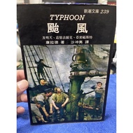 {755A-5} Typhoon And Tomorrow, Remembering Falke, Ami Foster Conrad Works By Zhiwen Publishing 1980 