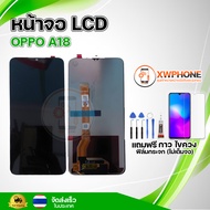 หน้าจอ LCD OPPO A18  ทัชสกรีน จอ+ทัช แถม กาว ฟิล์ม ไขควง จัดส่งในไทย
