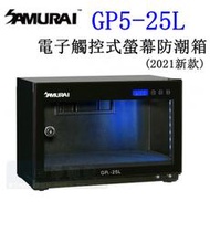 【高雄四海】公司貨 Samurai 新武士 GP5-25L 電子防潮箱．5年保固．觸控式螢幕防潮箱 25公升防潮箱