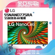 【LG樂金】55吋奈米4K電視55NANO77SRA 55NANO77
