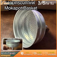 ส่งจากไทย🚀 กรวยกรองกาแฟ moka pot กรวยสำหรับหม้อต้มโมค่าพอท อะไหล่กรวยกรอง 1/2/3/6/9/12 CUP