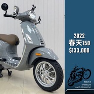 2022 Vespa 春天150 ABS