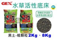 【樂魚寶】 日本 GEX 五味 - 水草活性底床 粗粒 2kg 8kg 育成土 黑土 基肥 活性 底床 高效 黑土