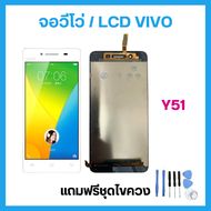 [จัดส่งในวันถัดไป]  อะไหล่หน้าจอ LCD ใช้ได้สำหรับ VIVO Y51 2015 หน้าจอ เเท้ เเถมไขควง พร้อมส่ง คลังส