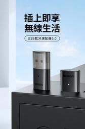 ~協明~ 綠聯 USB藍芽接收器 5.0 支援5個設備同時連入 80889