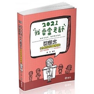 國語文（含歷屆試題精解）（教師甄試、教師資格考考試適用）