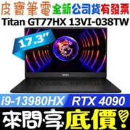 【 全台門市 】 來電享折扣 MSI Titan GT77HX 13VI-038TW i9 RTX4090