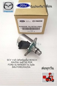 SCV​ วาล์ว​ (สวิตช์​ตู​ด​ปั้ม)​ BOSCH​ MAZDA​ รุ่น​ BT50​ POR​FORD​ รุ่น​ RANGER​ T6​ ​2รูยึด แท้ ยี