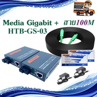 สวิตซ์อีเธอร์เน็ต MEDIA 1000Mbps GIGABIT พร้อมสาย 100 เมตร HTB-GS-03 คู่ (A/B)