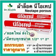 Neotape / Rhinotape [ยกกระบอก ถูกมาก] มีทุกขนาด ขนาด 1 นิ้ว 2 นิ้ว นีโอเทป ผ้าล็อค สำหรับนักกีฬา ผ้าล๊อค