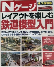 N規 鐵道模型入門書 永久保存版