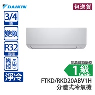 DAIKIN 大金 FTKD20ABV1H/RKD20ABV1H 3/4匹 420 變頻淨冷分體式冷氣機