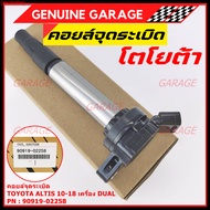 ***ราคาพิเศษ***  คอยล์จุดระเบิดแท้ รหัส 90919-02258  Toyota  ALTIS 2010-2018 เครื่อง Dual