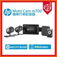 惠普 HP Moto cam M700+GPS【優惠下殺中】 高畫質雙鏡頭機車行車紀錄器 M550升級款