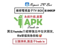 ✅新界區元朗門市維修TV box✅順豐寄付到付✅維修各類型電視盒子TV box系統升級,加app轉sever轉伺服器,加源,更新,✅安博,小雲10p9p8p,EVpad11p11s10p10s6p6s