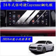 【現貨】24年式小改款 保時捷 Cayenne 凱彥 中控螢幕鋼化膜 12.3吋 鋼化膜 玻璃貼 保護貼 Coupe S