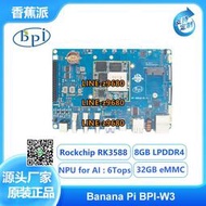 【可開發票】香蕉派Banana Pi BPI-W3開源路由器開發板，瑞芯微 RK3588設計