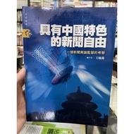 {755II-5}}} 668I-8] Free News With Chinese Characteristics, Wang Yuli Yangzhi Publishing