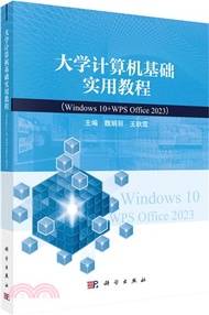 大學計算機基礎實用教程(Windows10+WPS Office 2023)（簡體書）