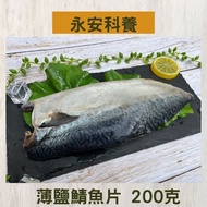 【永安科養】薄鹽鯖魚片 200克 5入組