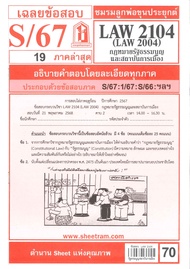 ข้อสอบชีทรามLAW2104 / LAW2004 / LA204 / LW202 เฉลยกฎหมายรัฐธรรมนูญ และสถาบันการเมือง S/67