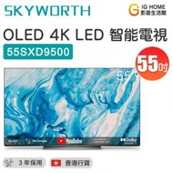 創維 - 55SXD9500 55" OLED Android 4K TV 智能電視【香港行貨】