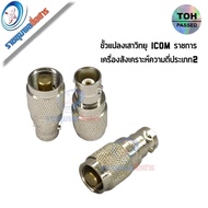 ขั้วแปลงเสาวิทยุสื่อสารแปลงเป็น BNC ใช้กับ ICOM ขั้วราชการ