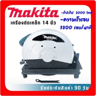 ไฟเบอร์ตัดเหล็ก Makita  14 นิ้ว  2414NB 2000W
