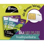 ซิมAis8Mbpsไม่ลดสปีด โทรฟรี30นาที
