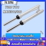 โช้คหน้า Y100 Y111 Mate111 Mate100ชุดโช้คหน้าพร้อมแกนโช้ค พร้อมใส่ (ราคาต่อคู่) แกนโช้คหน้า Mateนางพ