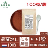 【美陸生技】100%荷蘭微卡低脂無糖可可粉 100公克/包(經濟包)