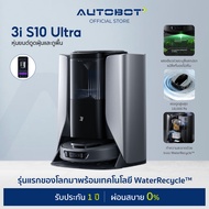 AUTOBOT x 3i หุ่นยนต์ดูดฝุ่น รุ่น S10 Ultra the World’s First WaterRecycle™ ผลิตน้ำสะอาดอัตโนมัติ