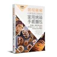 【實境圖解】小胖老師王勇程的家用烤箱手感麵包：從揉麵、發酵到整形操作，教你做出台式、日式、軟歐的零失敗50款美味麵包！