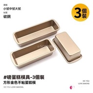 全城熱賣 - 3件套 磅蛋糕麵包模具 長方形不沾長條小吐司盒 商用家用烤箱 烤盤烘焙工具-大中小套裝