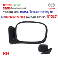 กระจกมองข้าง TOYOTA HIACE(ไฮแอซ) หัวจรวจ YH-LH113/125/172/173/174/184 รุ่นปรับมือ สีดำ -กรุณาเลือกข้