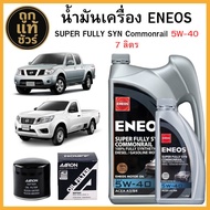 ชุดเปลี่ยนถ่าย Nissan Navara D40 Navara NP300 ENEOS SUPER FULLY SYN COMMONRAIL 5W-40 7 ลิตร ฟรี!กรอง