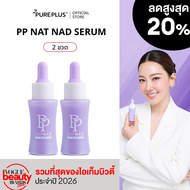 (2 ขวด) เซรั่มพีพี PP NAT NAD SERUM ฟื้นคืนความอ่อนเยาว์ให้ผิวด้วยนวัตกรรม NAD+
