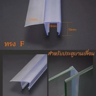 ยางกันน้ำขอบกระจกทรงF  แถบซิลประตูกระจกห้องน้ำ สำหรับประตูบานเลื่อน PVCแข็งแรงทนทาน ส่งเต็มเส้น 2เมตรไม่ตัด จัดส่งในท่อ PVC ทุกเส้น