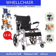 Wheelchair วีลแชร์ รถเข็นผู้ป่วย พับเก็บได้ มีเบรคด้านหน้าและหลัง มี 3สี ล้อหลัง 13นิ้ว เบาะนั่งระบายอากาศ น้ำหนักเบา พร้อมส่ง
