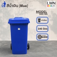 LWN LIFE ถังขยะ มีล้อ มีฝาปิด 240 ลิตร ถังขยะเทศบาล ฟรีสกรีน ชื่อองค์กร สีน้ำเงิน พร้อมส่ง