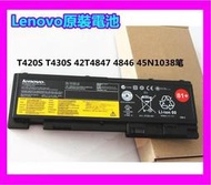 全新原裝電池 Lenovo 聯想T420S T430S 42T4847 4846 45N1038筆記本電池  露天市