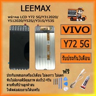 หน้าจอLCD Y72 5G/Y312020/Y512020/Y52S//Y31S/Y53S พร้อมทัชสกรีนจอ+ทัชสำหรับLCDฟรีไขควง+กาว+สายUSB