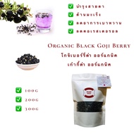 โกจิเบอร์รี่ดำ เก๋ากี้ดำ ออร์แกนิค 100% ญี่ปุ่น / Organic Black Gogi Berry / เก๋ากี้ / Goji Berry / ชาเก๋ากี้ ชาโกจิเบอร์รี่ / บำรุงสายตา
