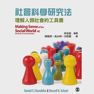社會科學研究法：理解人類社會的工具書 作者：Daniel F. Chambliss,Russell K. Schutt