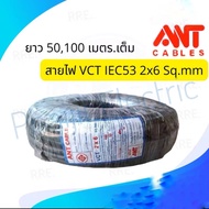 สายไฟ VCT 2x6 sq.mm. ANT แอ๊นท์ ความยาว 100 เมตร สายไฟ VCT 2X6 ยาว 100 เมตร 2คอเบอร์ 6
